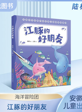 江豚的好朋友（注音版）