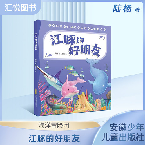 江豚的好朋友（注音版）