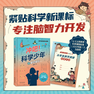 冲吧！科学少年 2 基地疑云 戚丽芳著 fb 陕西人民教育出版社