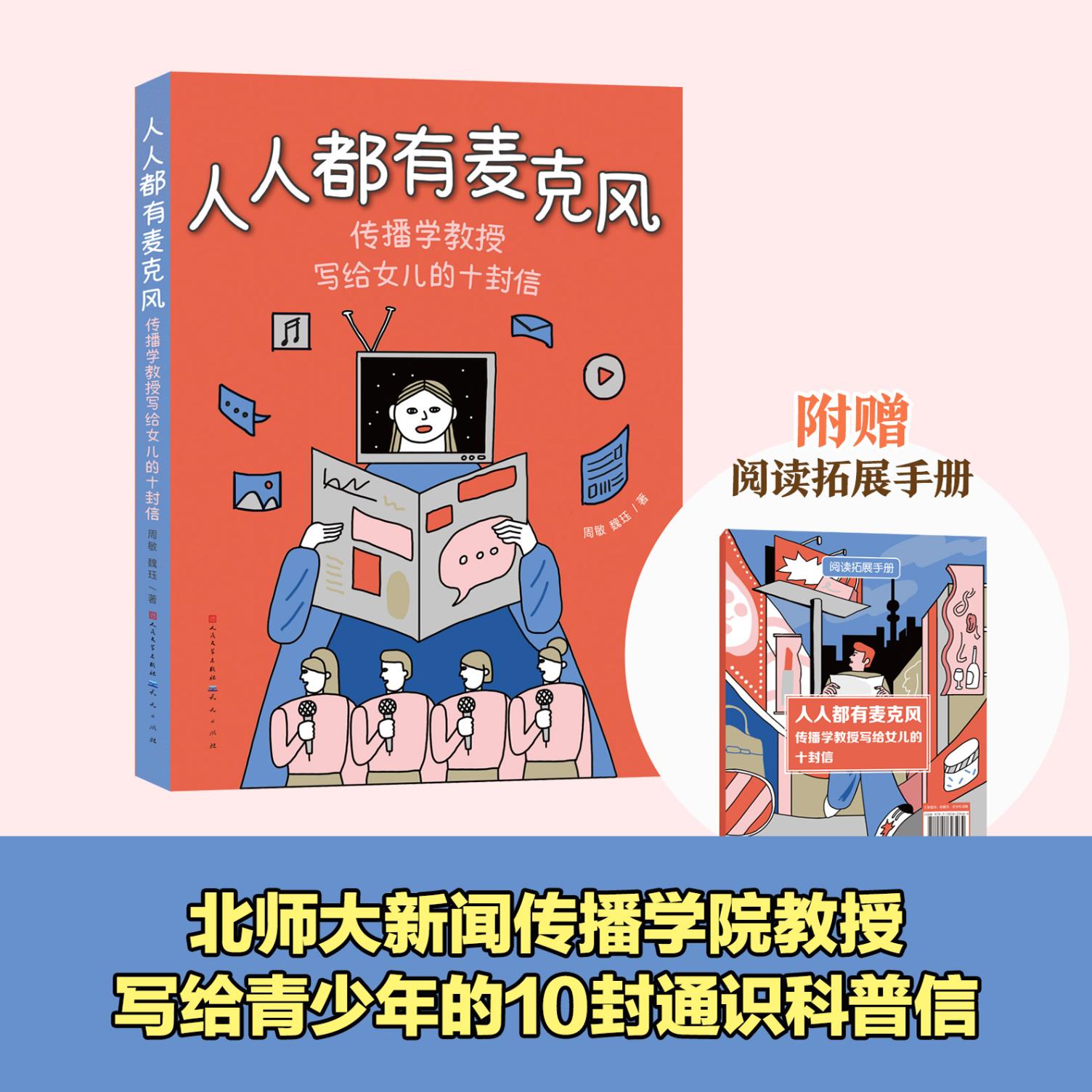 人人都有麦克风：传播学教授写给女儿的十封信 周敏 魏珏著fb人民文学出版社 天天出版社