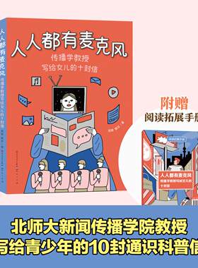 人人都有麦克风：传播学教授写给女儿的十封信 周敏 魏珏著fb人民文学出版社 天天出版社