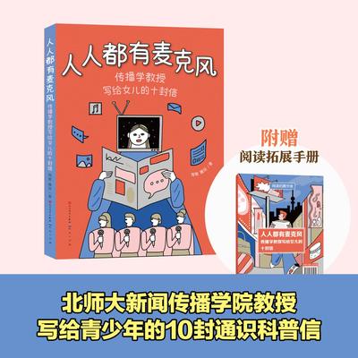 人人都有麦克风：传播学教授写给女儿的十封信 周敏 魏珏著fb人民文学出版社 天天出版社