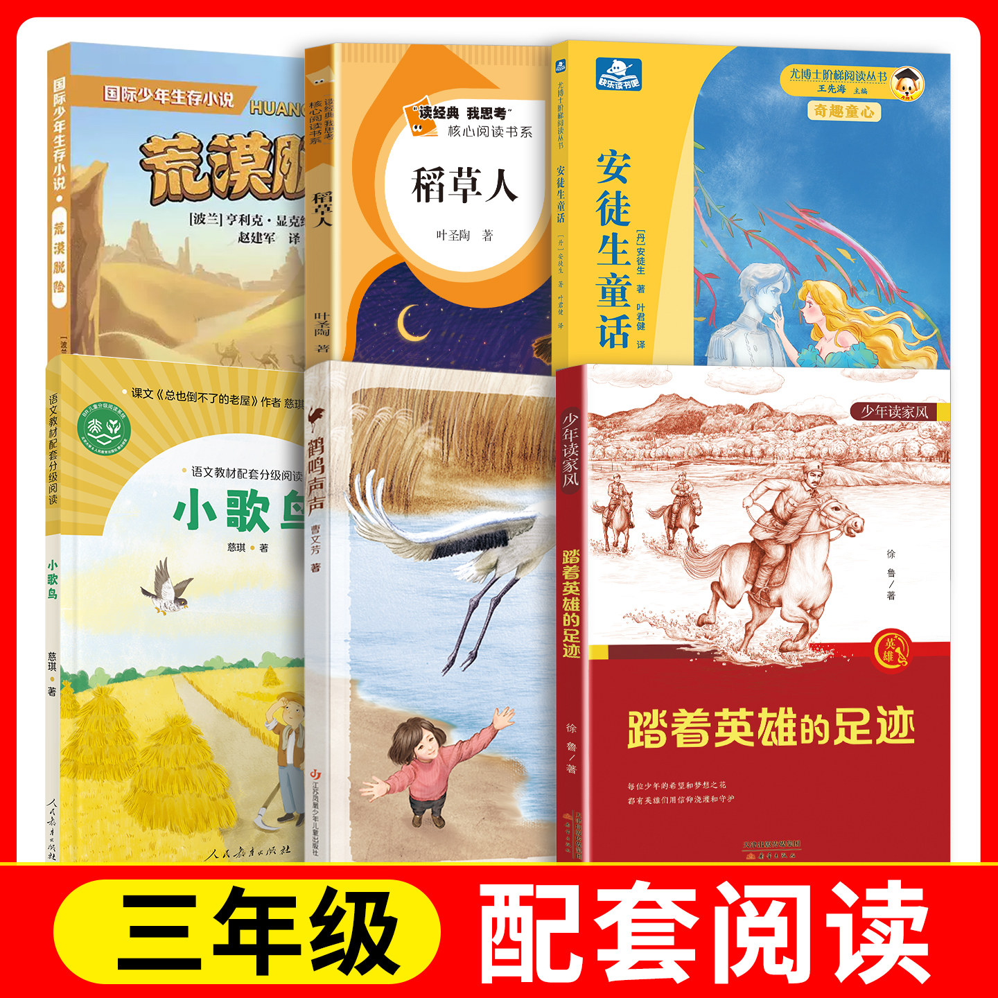稻草人+安徒生童话+踏着英雄的足迹+小歌鸟+荒漠脱险+鹤鸣声声fb人民教育出版社 长江 安徽少年儿童出版社 新蕾出版社