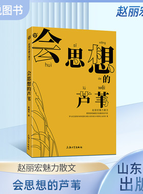 赵丽宏魅力散文会思想的芦苇