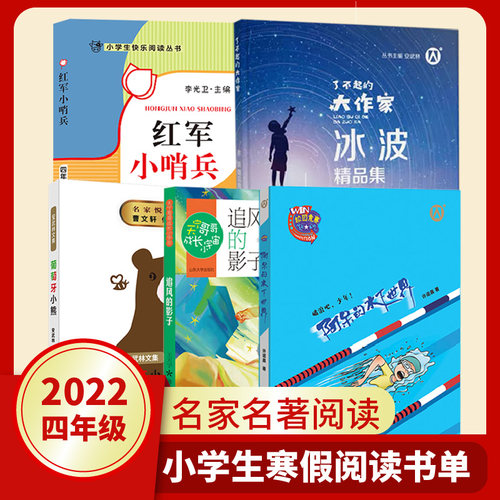 小学生四年级寒假阅读书目全套