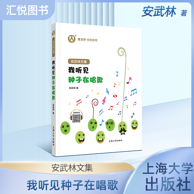正版 安武林文集 我听见种子在唱歌阅读书籍 曹文轩 倾情 上海大学出版社fb