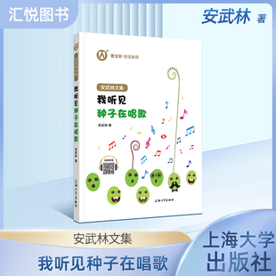 正版 安武林文集 我听见种子在唱歌阅读书籍 曹文轩 倾情 上海大学出版社fb