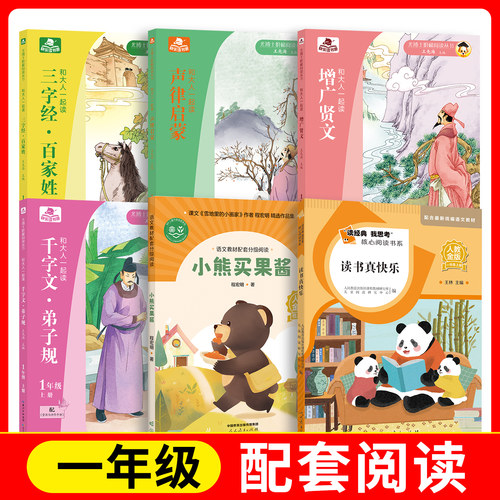 千字文·弟子规+三字经·百家姓+增广贤文+声律启蒙+小熊买果酱+读书真快乐 fb  长江少年儿童出版社 人民教育出版社