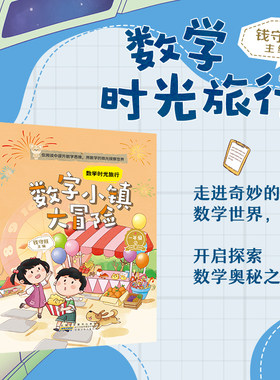 数学时光旅行数字小镇大冒险