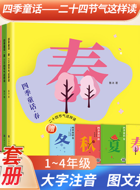 四季童话二十四节气这样读春夏秋冬全4册fb鲁冰著节气文化知识代表性植物传统习俗内容色彩丰富图画适合中小学生上海文化出版社