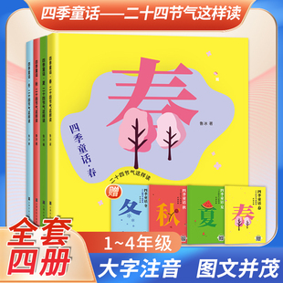 四季 童话二十四节气这样读春夏秋冬全4册fb鲁冰著节气文化知识代表性植物传统习俗内容色彩丰富图画适合中小学生上海文化出版 社