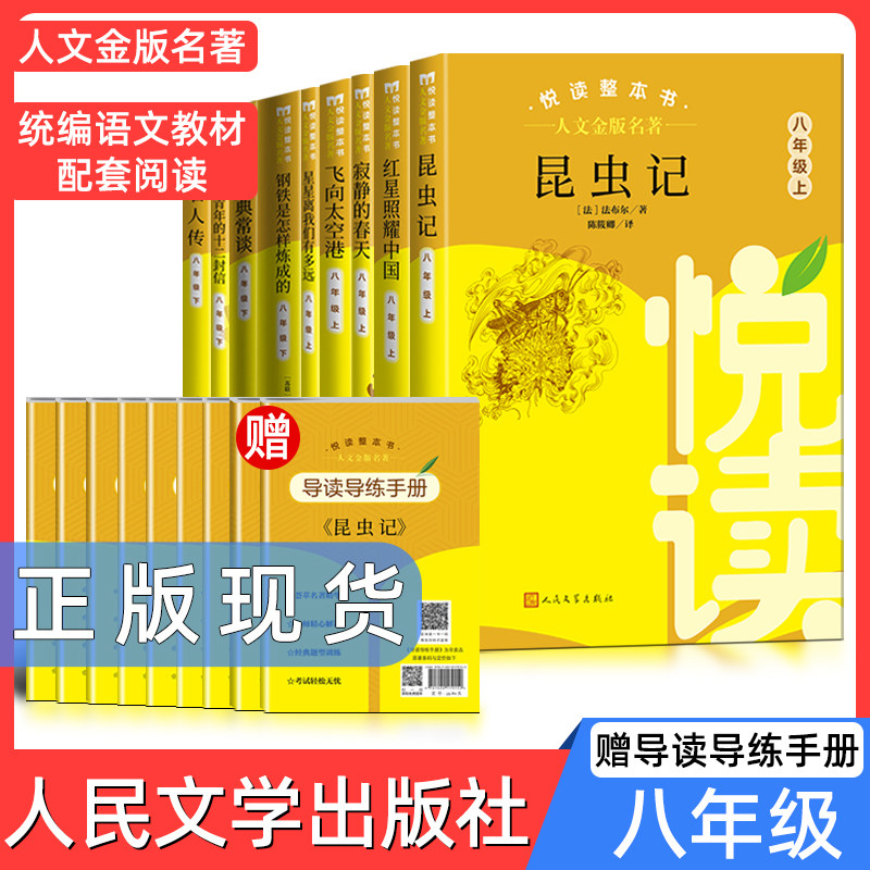 人文金版名著昆虫记/经典常谈8年级上册下册名人传/飞向太空悦读整本书全套原著完整无删减初中统编语文配套八上下人民文学出版社怎么样,好用不?