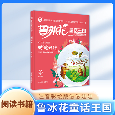 鲁冰花童话王国 皱皱娃娃 配有规范注音、精美情景插图和有声伴读fbx小学语文学习推荐阅读书目  山东大学出版社