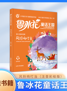 鲁冰花童话王国 风铃响叮当 小学语文学习推荐阅读书目fbx配有规范注音、精美情景插图和有声伴读 山东大学出版社