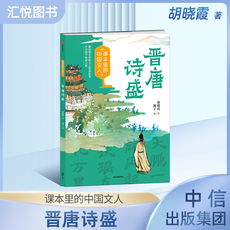 课本里的中国文人：晋唐诗盛
