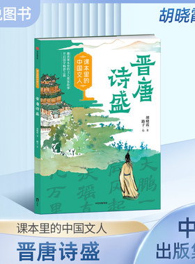课本里的中国文人：晋唐诗盛