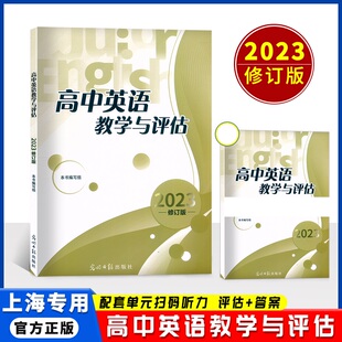 2023版精编高中英语教学与评估书+参考答案 光明日报出版社 高三英语辅导书上海高中英语辅导资料