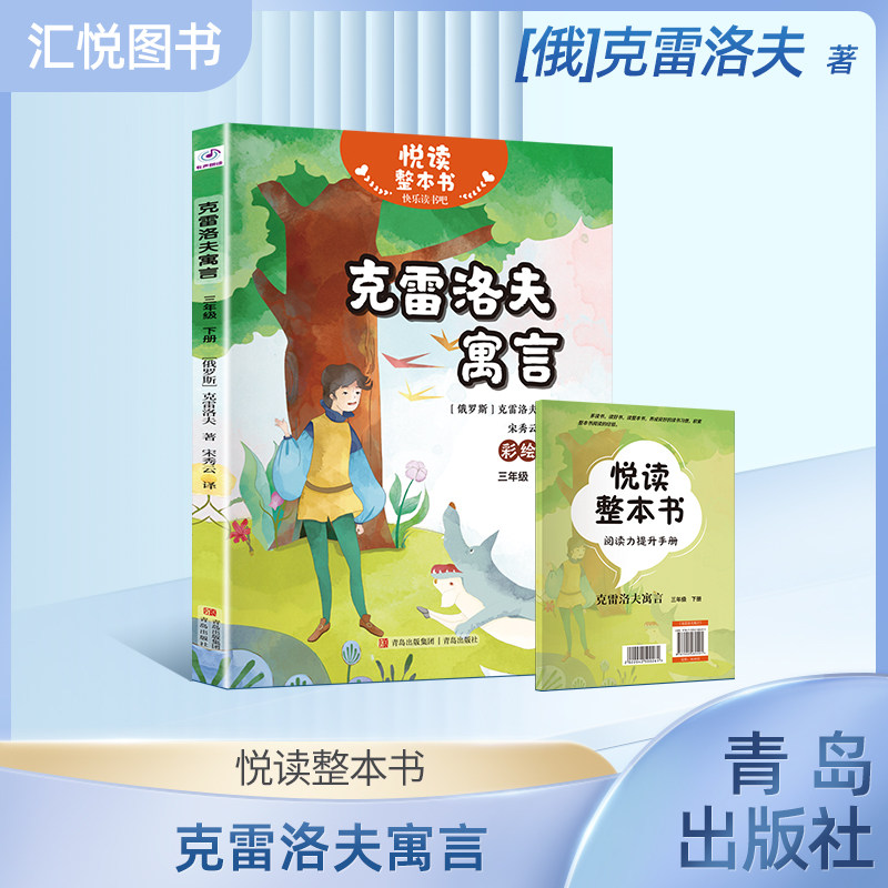 悦读整本书 快乐读书吧系列三年级下克雷洛夫寓言克雷洛夫著诗歌形式幽默诙谐蕴含人生哲理适合小学生阅读课外书青岛出版社fb