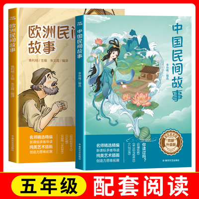 时光悦读四升五双新升级版快乐读书吧fb中国民间故事+欧洲民间故事八仙过海梁山伯与祝英台田螺姑娘五年级阅读书籍春风文艺出版社