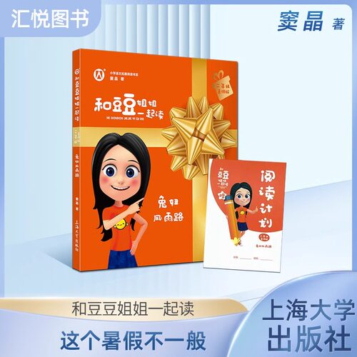 和豆豆姐一起读二年级