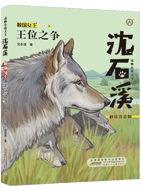 王位之争 彩绘注音版 动物小说一二三年级123年级课外阅读书籍fbx小学生课外阅读寒暑假书籍沈石溪的书短篇小说 狼王梦姊妹篇