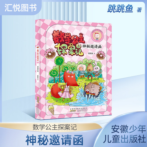 小妹轻松数学公主探案神秘邀请函