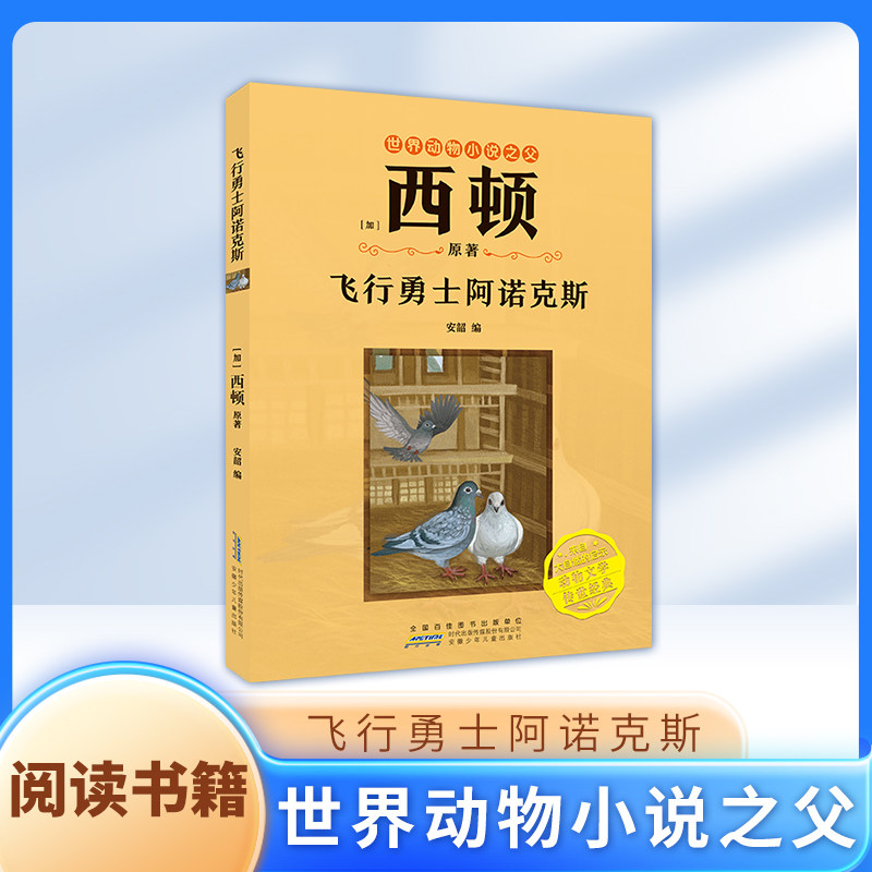 飞行勇士阿诺克斯fbx[加]西顿/ 原著 安韶编/西顿动物小说野狼传奇