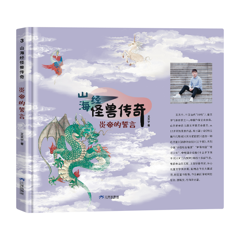 山海经怪兽传奇炎帝的誓言