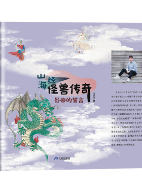 山海经怪兽传奇 炎帝的誓言 王天宁著 小学生课外阅读书籍三环出版社赠阅读手册fbz书籍