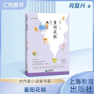 正版大作家小读者书系 重阳花糕 肖复兴著 中学生课外阅读书目 上海出版社fbz