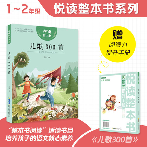 悦读整本书儿歌300小学生