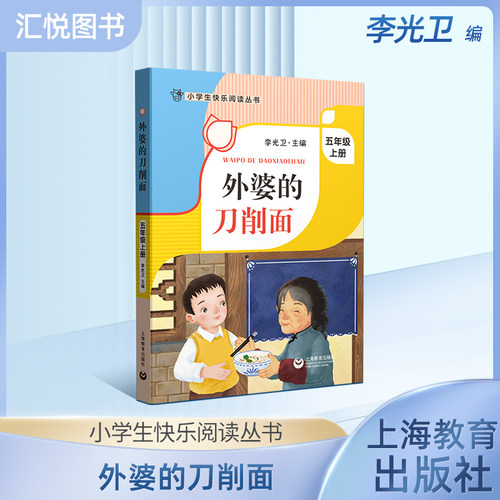 外婆刀削面五年级上册李光卫主编