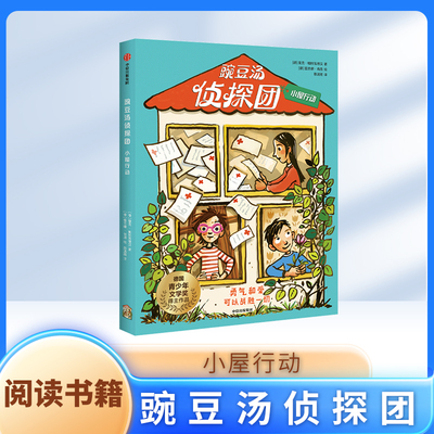 豌豆汤侦探团小屋行动