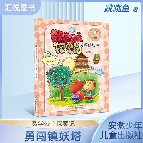 小妹轻松数学公主探案勇闯妖塔