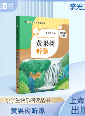 黄果树听瀑四年级上海教育出版社