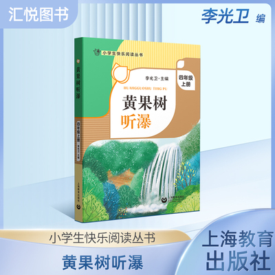 黄果树听瀑四年级上海教育出版社