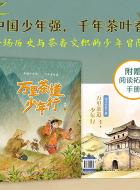 万里茶道少年行 别鸣著 长江少年儿童出版社fb
