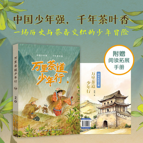 万里茶道少年行 别鸣著 长江少年儿童出版社fb