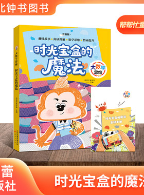 大数学思维时光宝盒的魔法