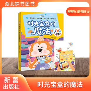 大数学思维 时光宝盒的魔法 帮帮忙童书馆编/新蕾出版社 注音版 读故事 学数学 动脑筋fbx