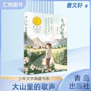 大山里的歌声 曹文轩系列 少年文学典藏书系儿童文学书小学生二三年级课外阅读书籍语文教材阅读写作文素材中国当代小说作品集fbz