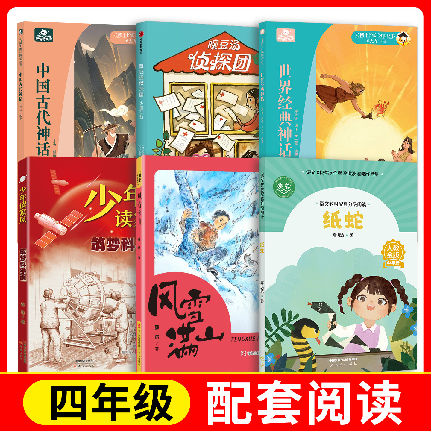 世界经典神话+中国古代神话+筑梦科学魂+纸蛇+风雪满山+豌豆汤侦探团·小屋行动fb长江少年儿童出版社 新蕾出版社 人民教育出版社