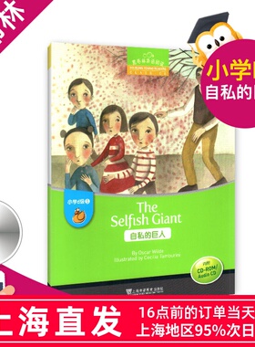 自私的巨人The Selfish Giant 黑布林英语阅读小学d级5 含光盘 小学生英语学习 少儿英语故事英文绘本 上海外语教育出版社