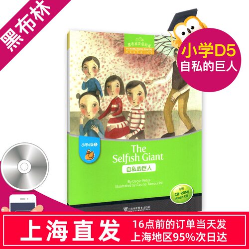 自私的巨人The Selfish Giant 黑布林英语阅读小学d级5 含光盘 小学生英语学习 少儿英语故事英文绘本 上海外语教育出版社