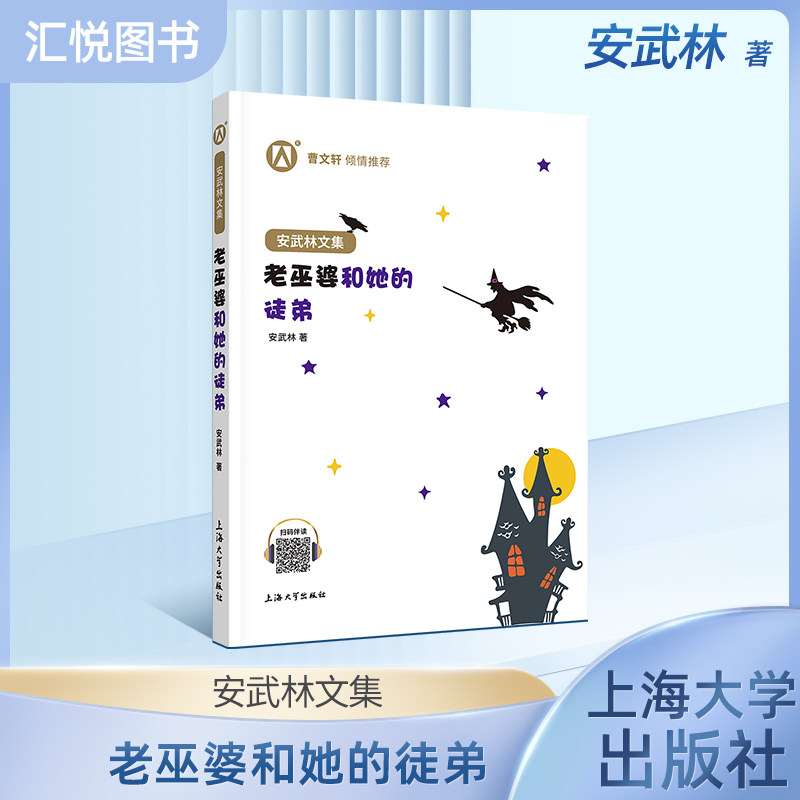 正版 安武林文集 老巫婆和她的徒弟 阅读书籍 曹文轩 倾情 上海大学出版社fbz