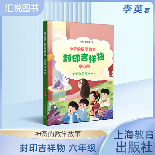 神奇的数学故事六年级封印吉祥物