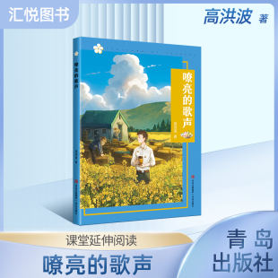 嘹亮的歌声 高洪波 附赠阅读手册fb 青岛出版社