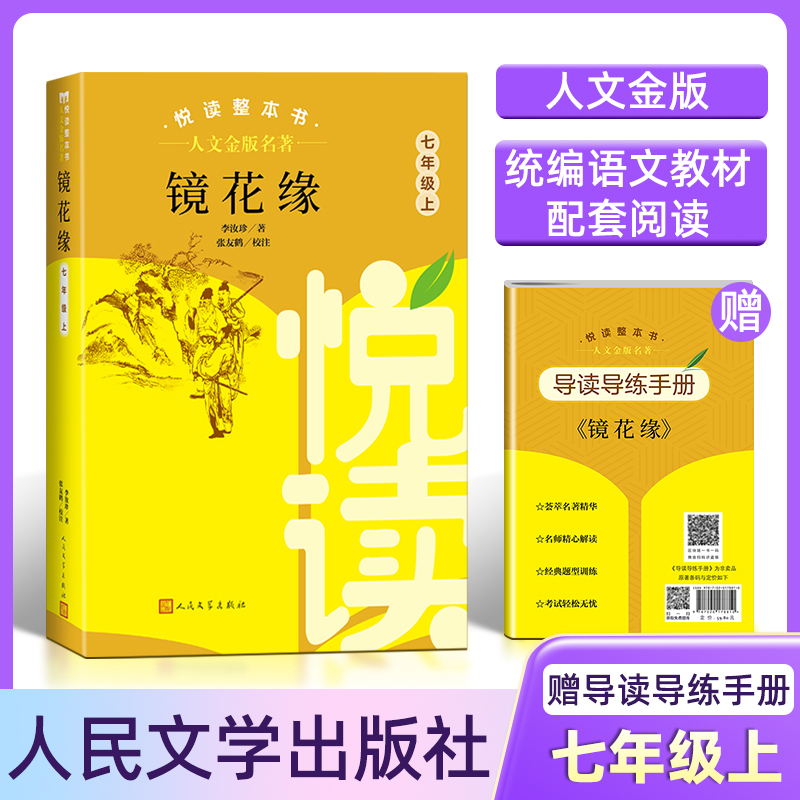 人文金版名著fb镜花缘悦读整本书赠导读导练手册7七年级上册选读人民文学出版社