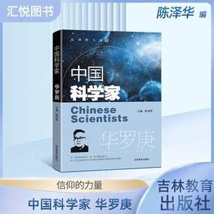 中国科学家 华罗庚 陈泽华主编 爱国榜样人物fb吉林教育出版社