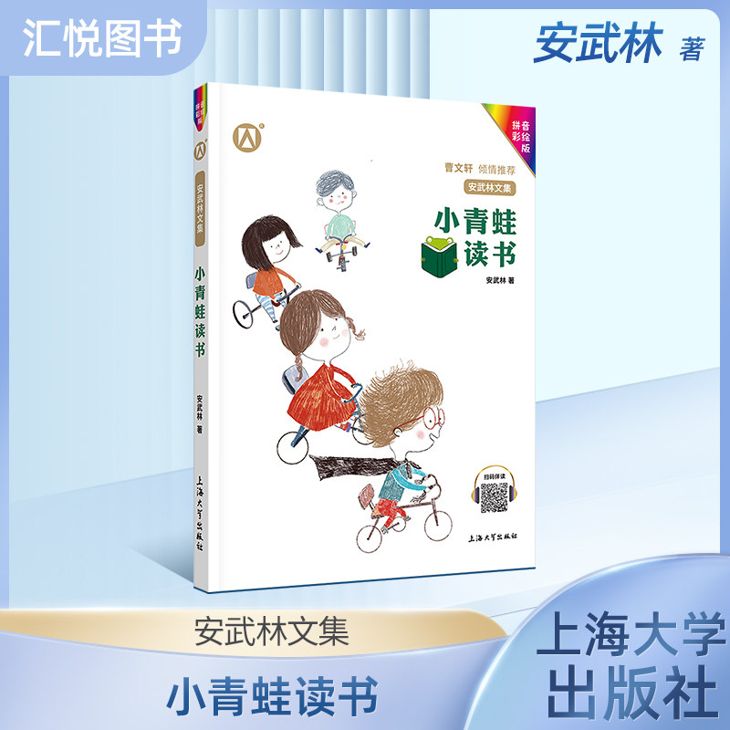 安武林文集小青蛙读书带拼音注音彩绘版曹文轩倾安武林著小学生一二三年级课外阅读书中国童话作品集安武林的书儿童文学fb